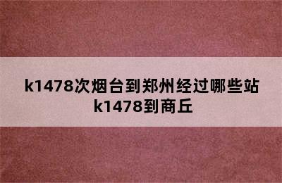 k1478次烟台到郑州经过哪些站 k1478到商丘